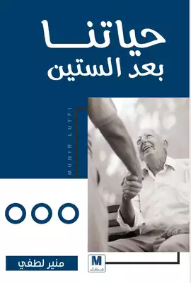 غلاف كتاب حياتنا بعد الستين