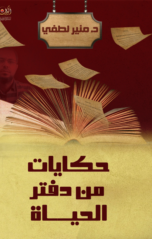 غلاف كتاب حكايات من دفتر الحياة