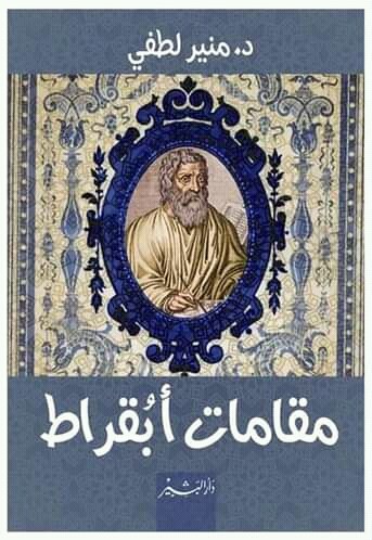 غلاف كتاب مقامات أبقراط