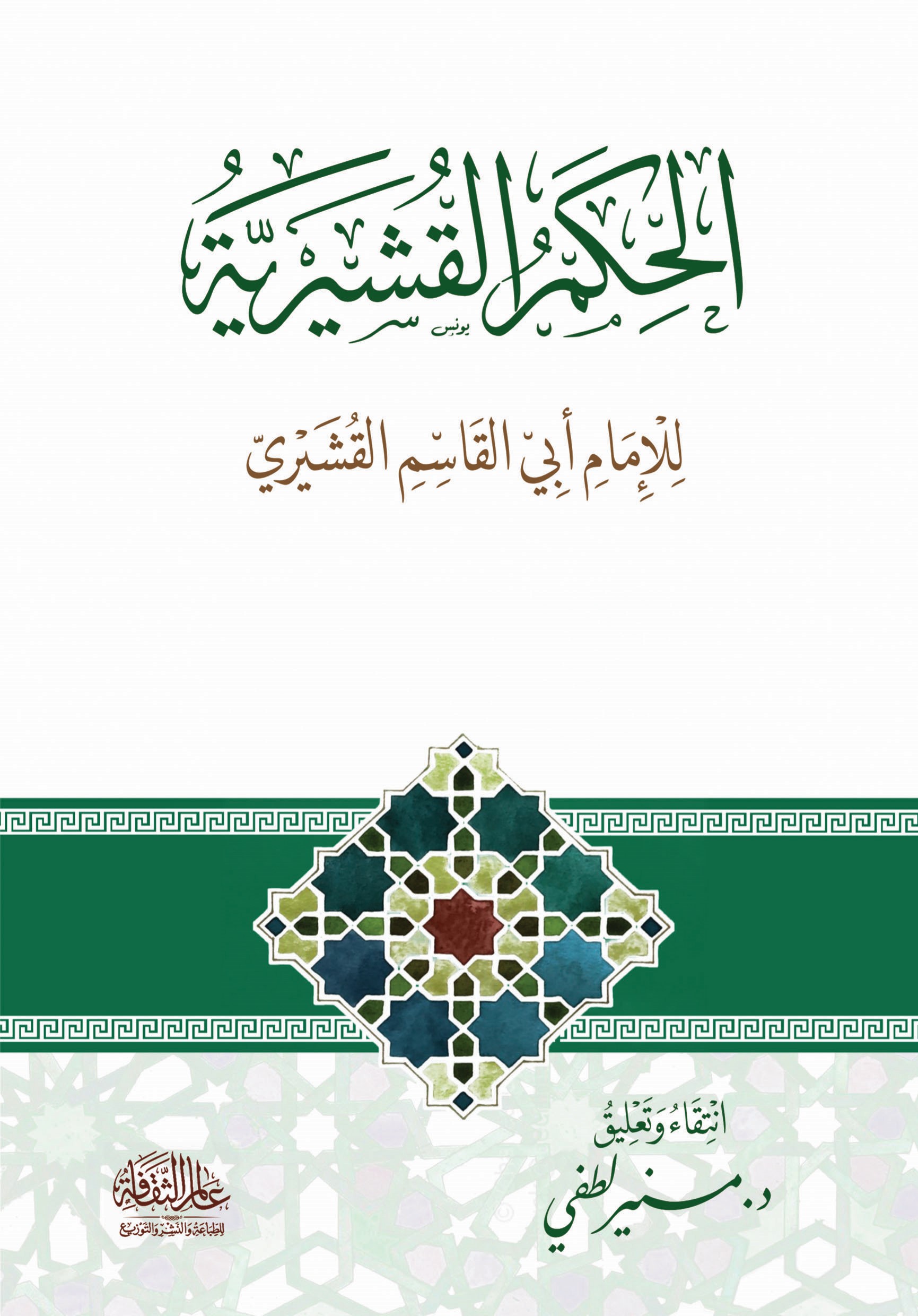 غلاف كتاب الحكم القشيرية