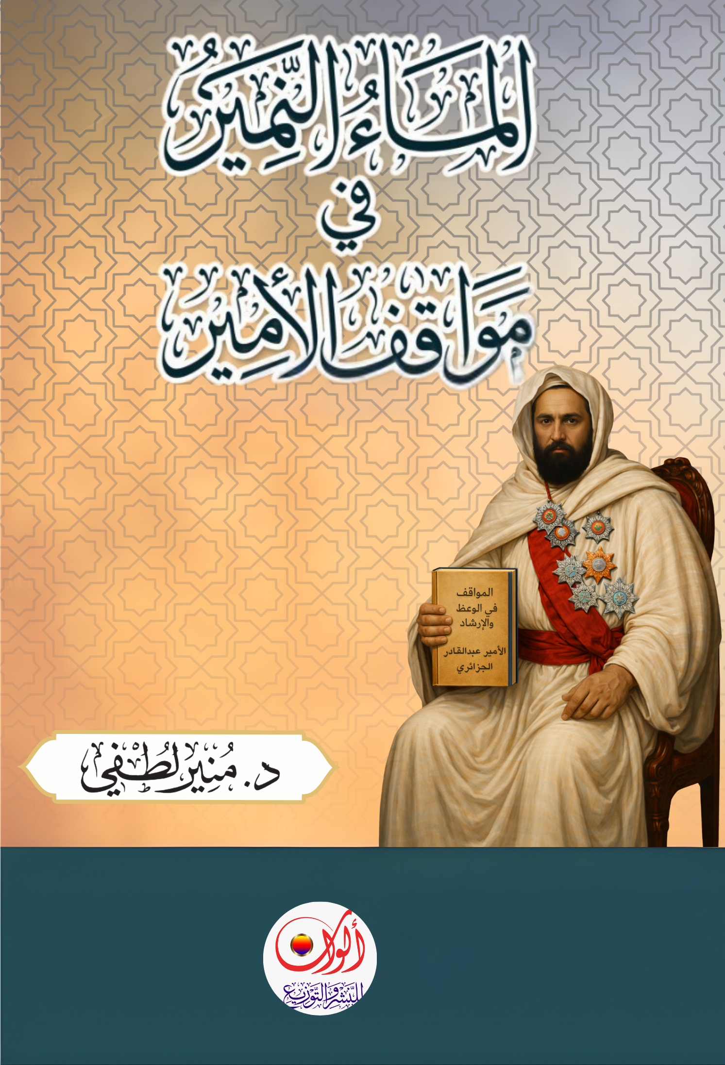 غلاف كتاب الماء النمير في مواقف الأمير