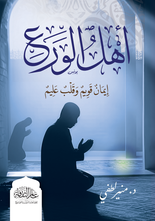 غلاف كتاب أهل الورع