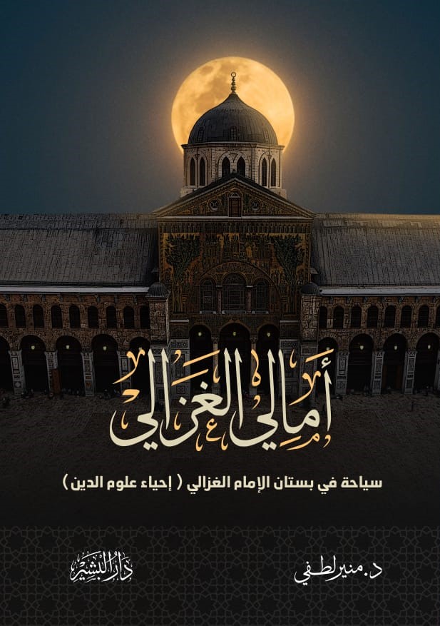 غلاف كتاب أمالي الغزالي
