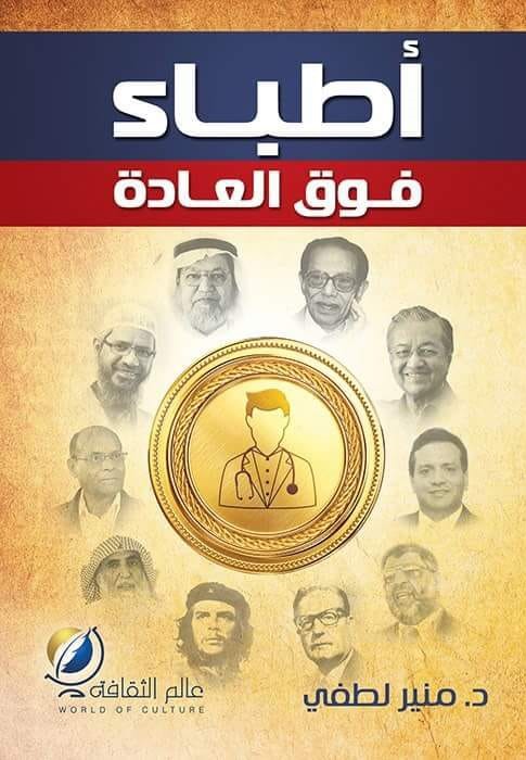 غلاف كتاب أطباء فوق العادة
