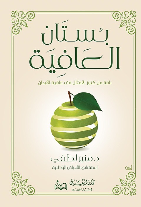 غلاف كتاب بستان العافية