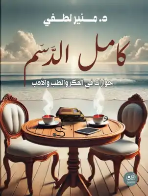 غلاف كتاب كامل الدسم