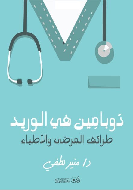 غلاف كتاب دوبامين في الوريد