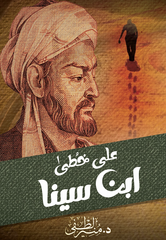 غلاف كتاب على خطى ابن سينا