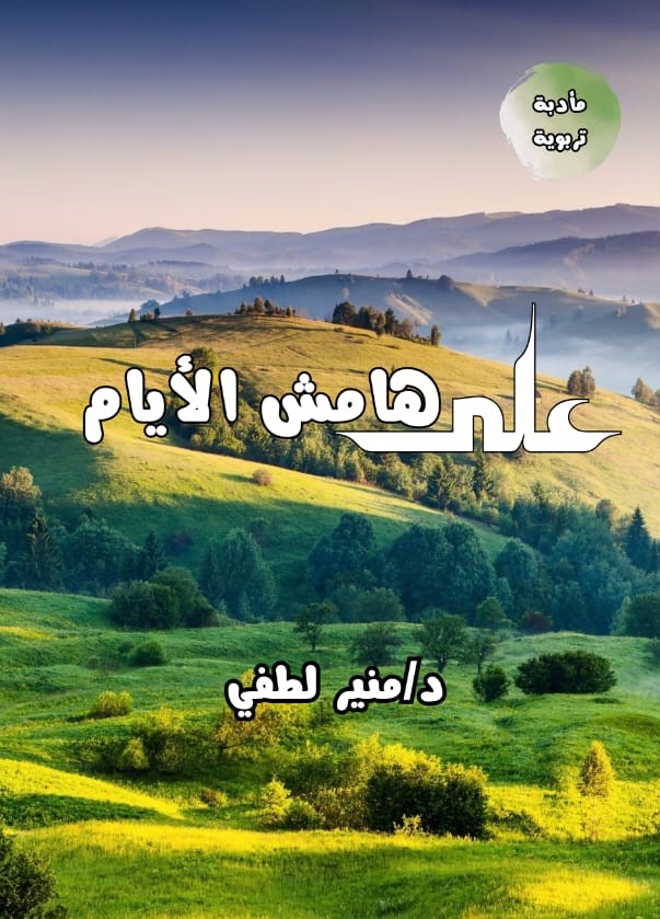 غلاف كتاب على هامش الأيام
