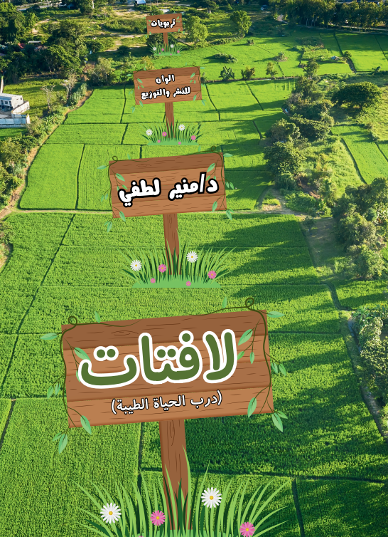 غلاف كتاب لافتات