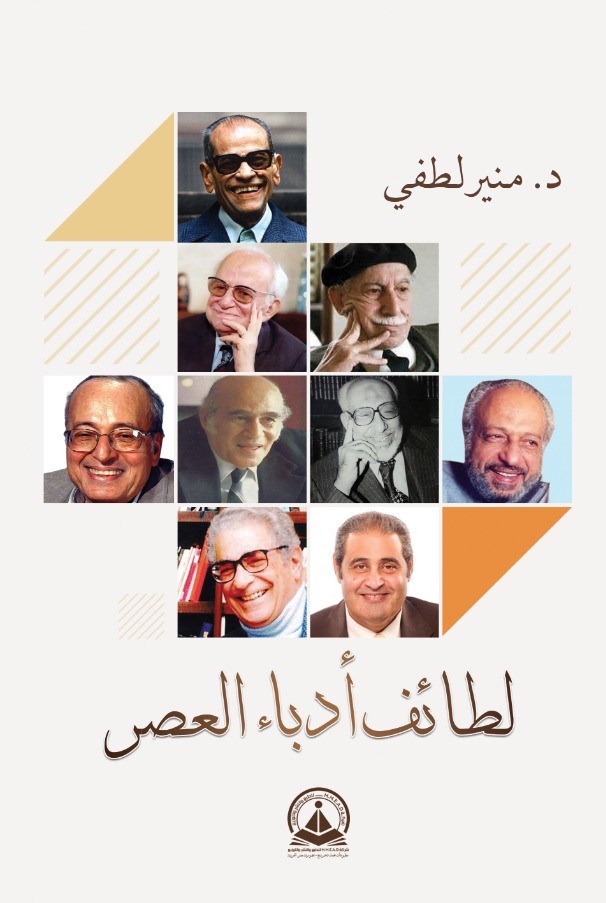 غلاف كتاب لطائف أدباء العصر