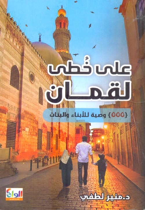 غلاف كتاب على خطى لقمان