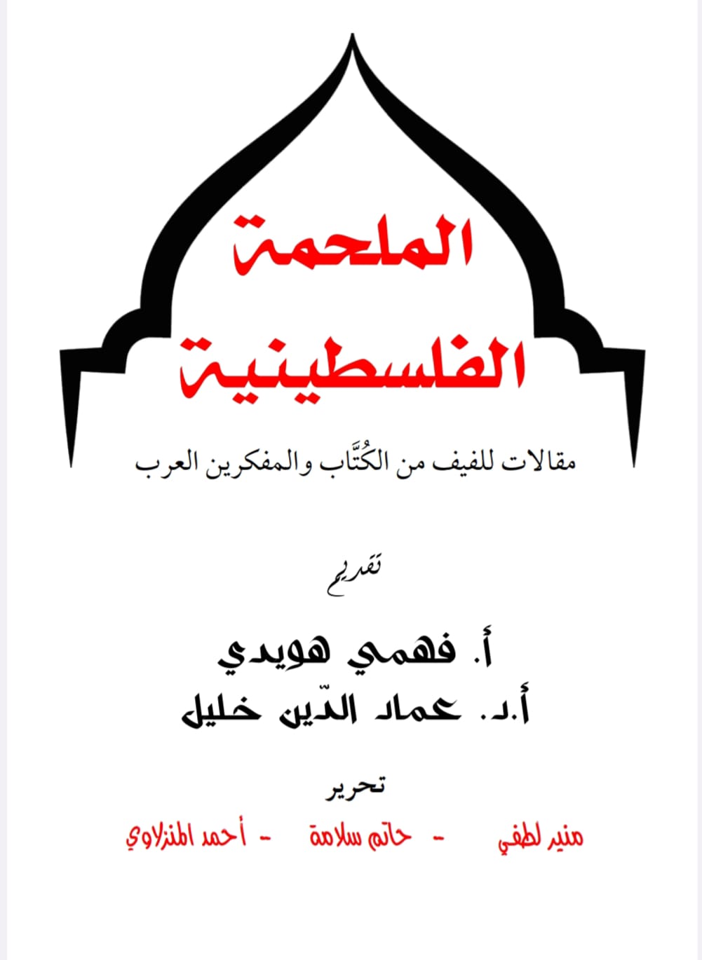 غلاف كتاب الملحمة الفلسطينية