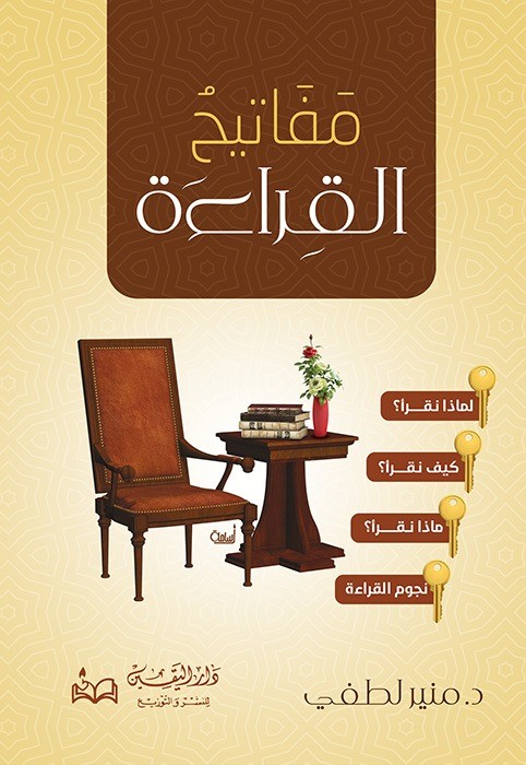 غلاف كتاب مفاتيح القراءة