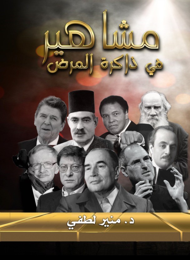 غلاف كتاب مشاهير في ذاكرة المرض