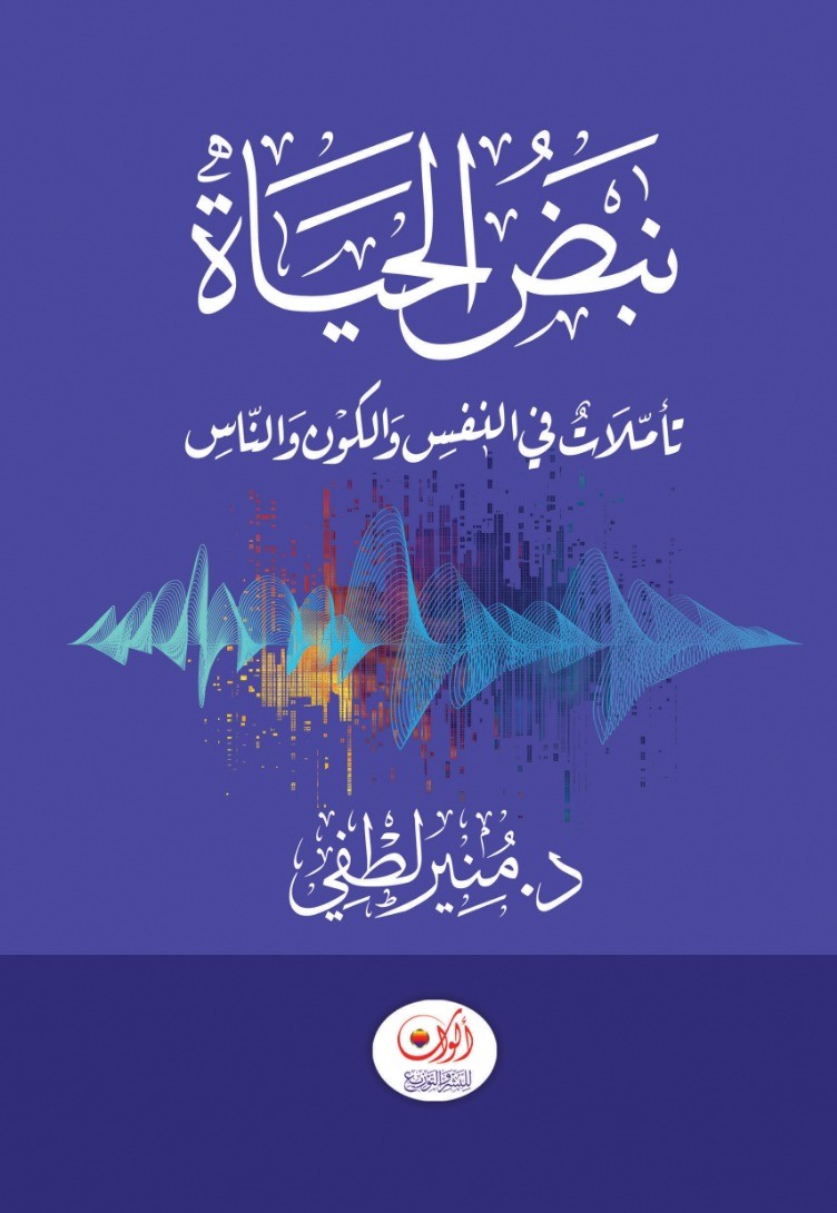 غلاف كتاب نبض الحياة