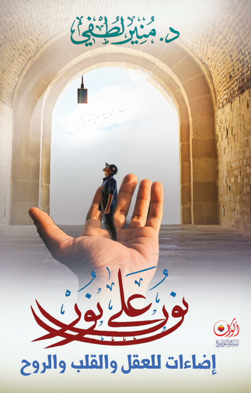 غلاف كتاب نور على نور