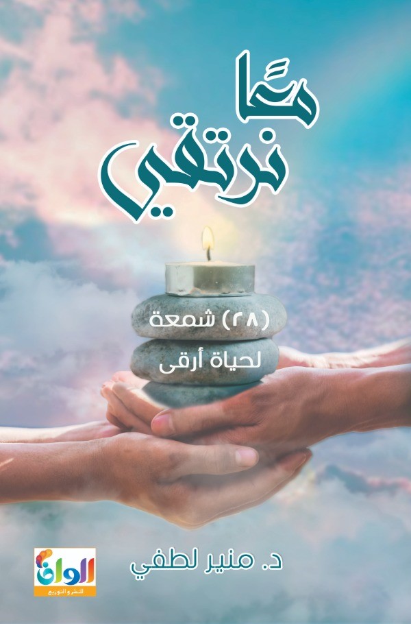 غلاف كتاب معًا نرتقي