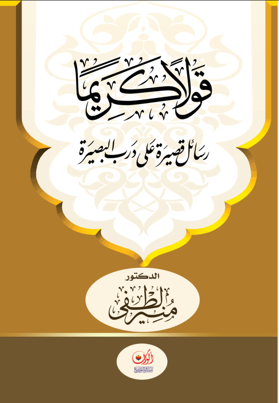 غلاف كتاب قولا كريما