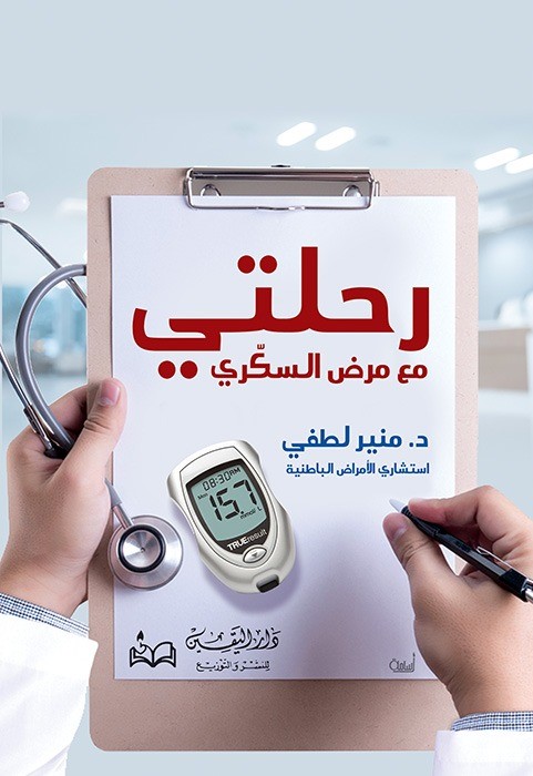 غلاف كتاب رحلتي مع مرض السكري
