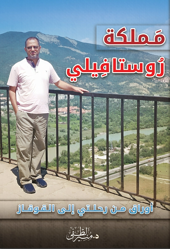 غلاف كتاب مملكة روستافيلي