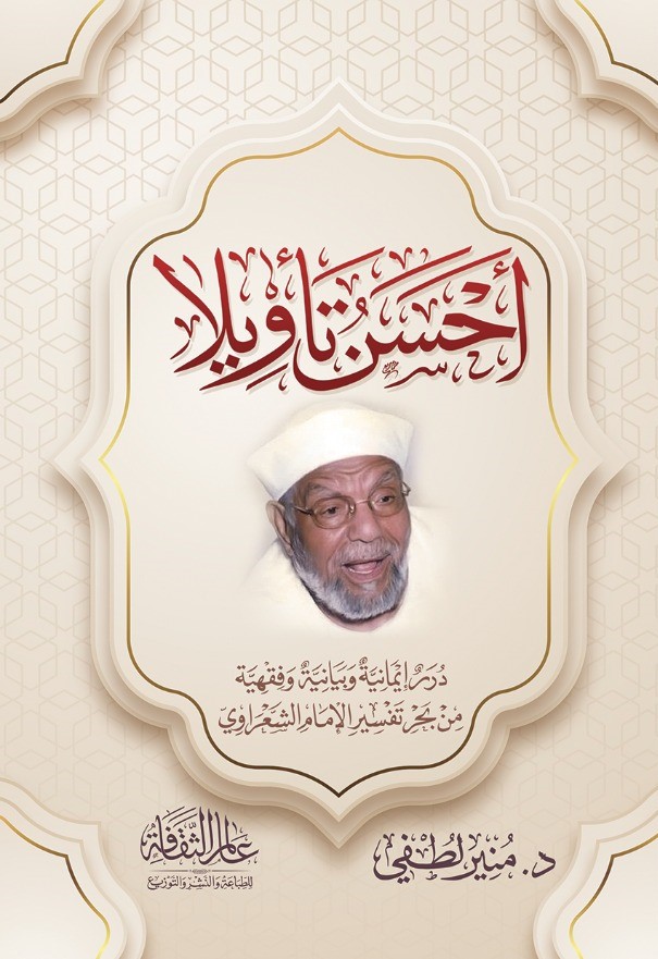 غلاف كتاب أحسن تأويلا