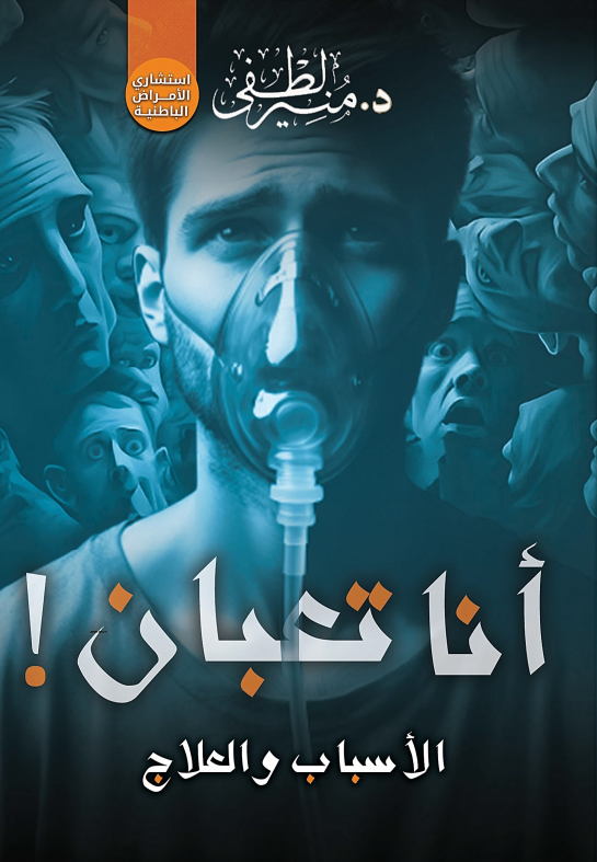 غلاف كتاب أنا تعبان
