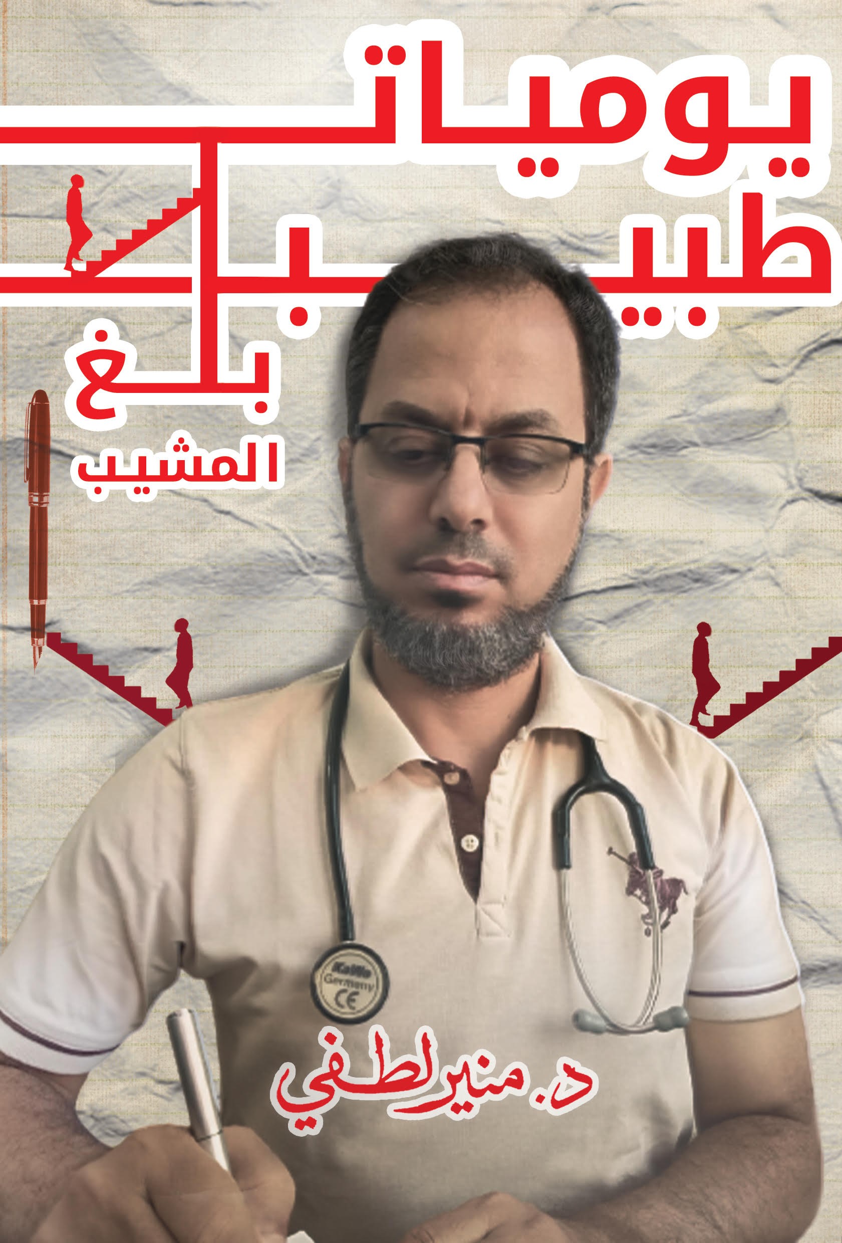 غلاف كتاب يوميات طبيب بلغ المشيب
