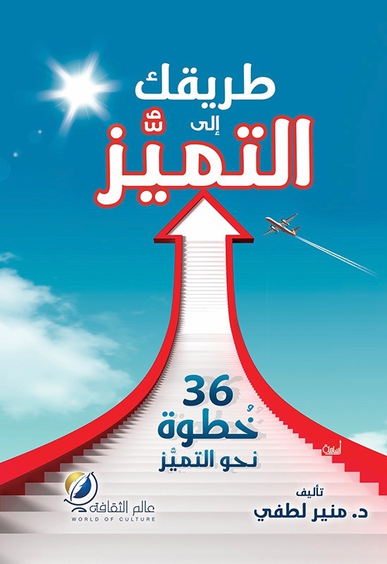 غلاف كتاب طريقك إلى التميز