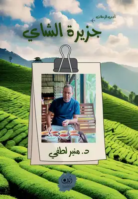 غلاف كتاب جزيرة الشاي