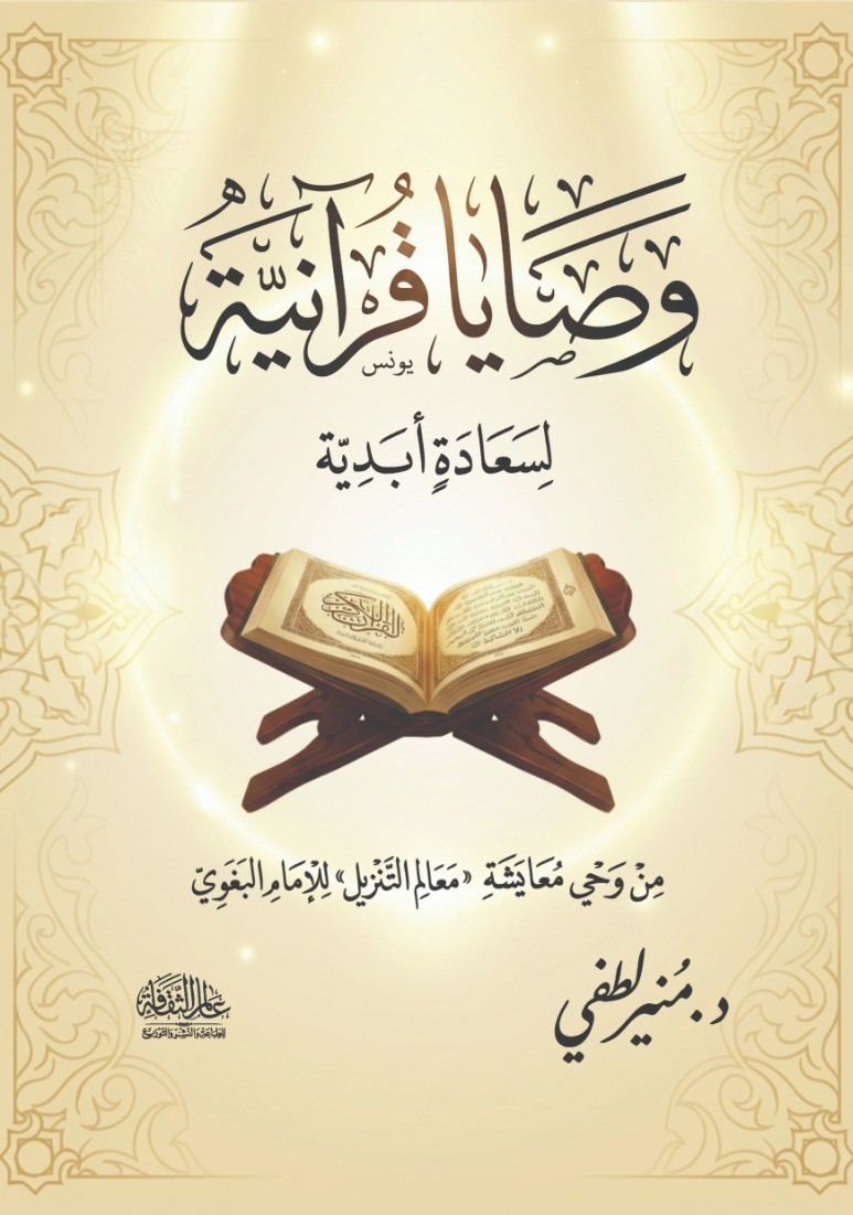 غلاف كتاب وصايا قرآنية