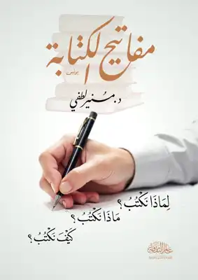 غلاف كتاب مفاتيح الكتابة