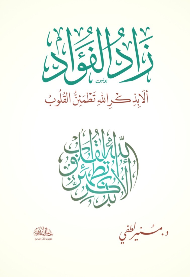 غلاف كتاب زاد الفؤاد