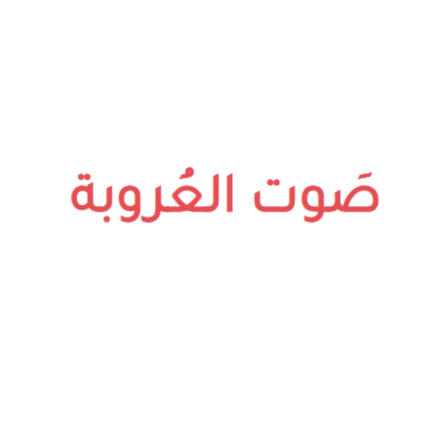 جريدة صَوت العُروبة