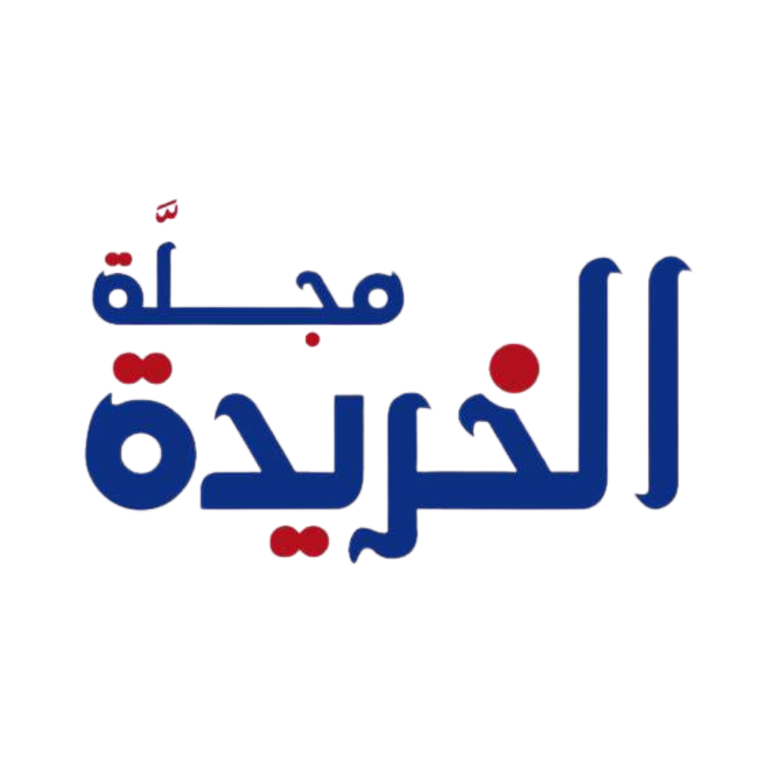 مجلة الخريدة