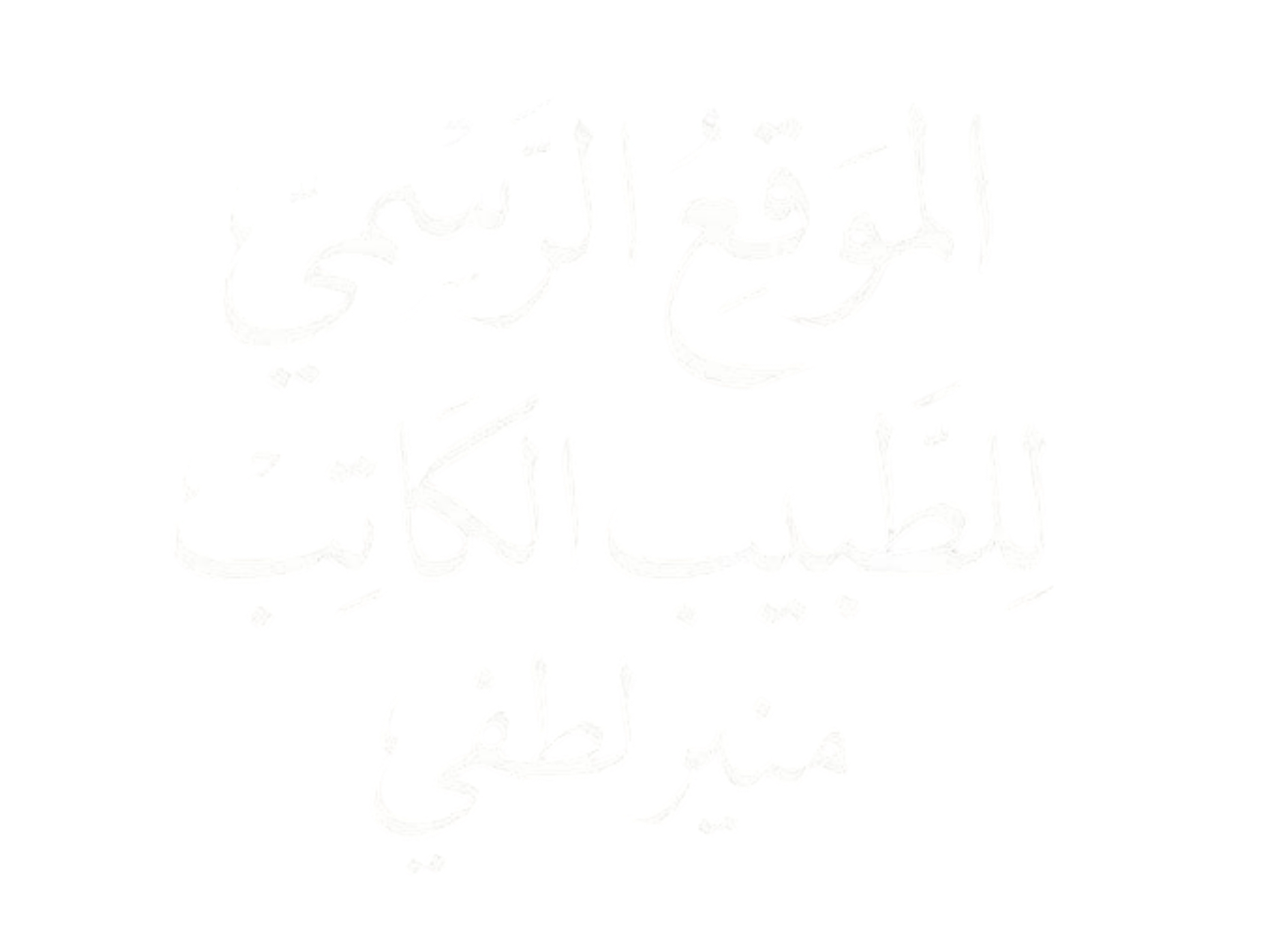 الموقع الرسمي للطبيب الأديب منير لطفي