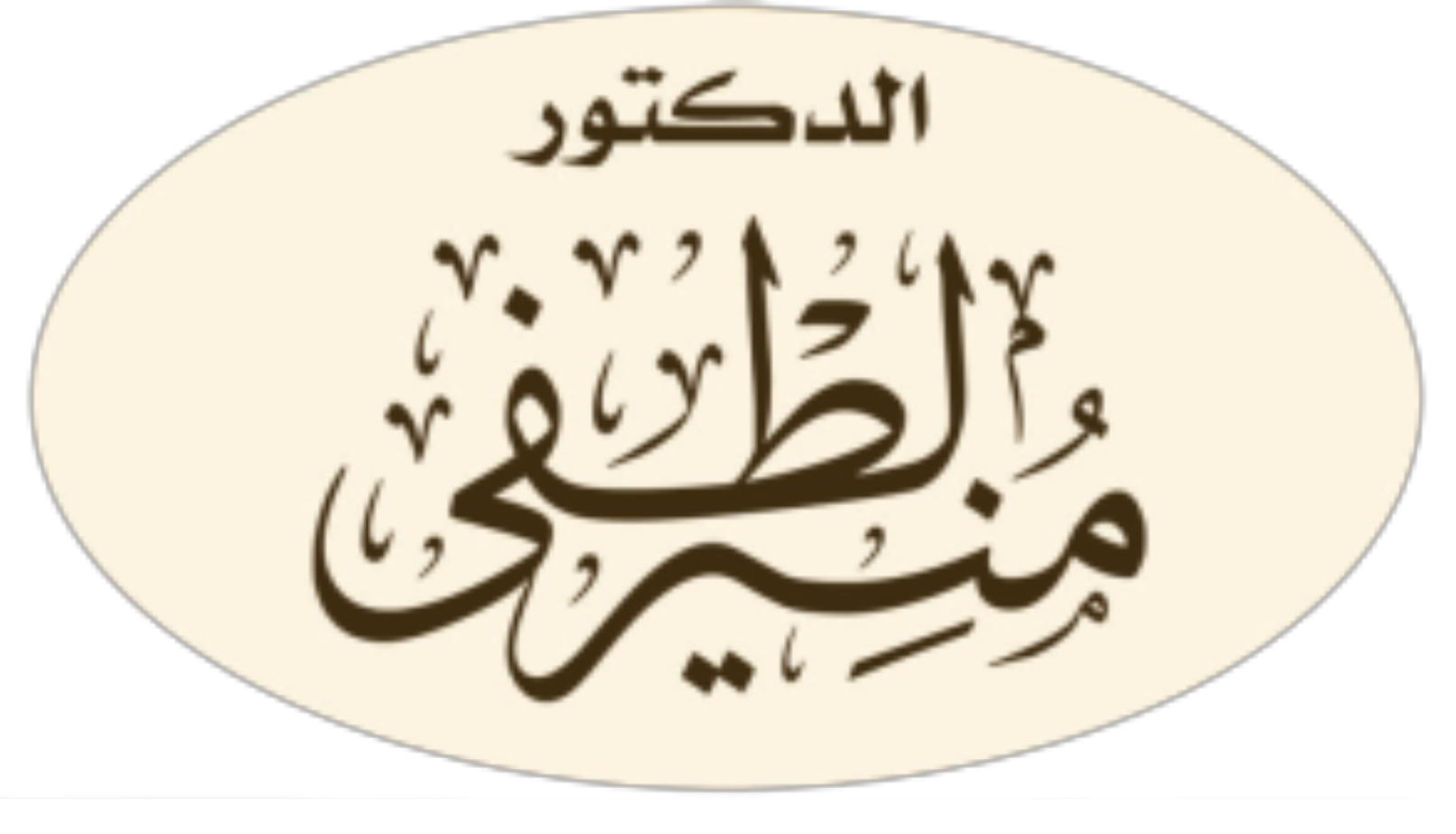 الكاتب د/ منير لطفي