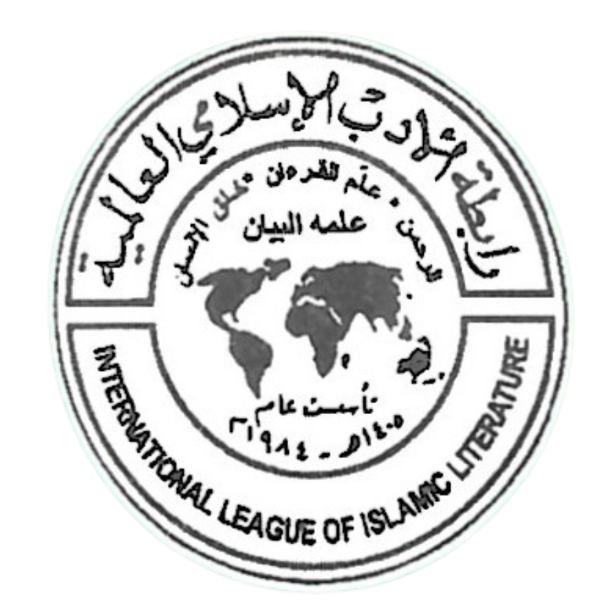رابطة الأدب الإسلامي العالمية